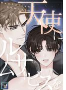 天使にルームサービスを～Manhattan Romance【全年齢版】(22)(YuccaYellow)