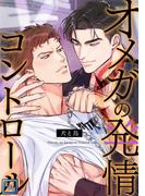 オメガの発情コントロール～犬と鳥～【全年齢版】(21)(YuccaYellow)