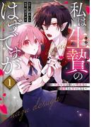 私は生贄のはずですが～不遇少女は優しい吸血鬼に溺愛され幸せになる～ 1巻(ガンガンコミックスＵＰ！)
