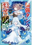 最強タンクの迷宮攻略　～体力9999のレアスキル持ちタンク、勇者パーティーを追放される～ 14巻(ガンガンコミックスＵＰ！)