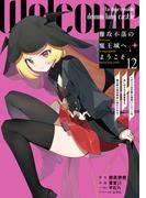 難攻不落の魔王城へようこそ～デバフは不要と勇者パーティーを追い出された黒魔導士、魔王軍の最高幹部に迎えられる～ 12巻(ガンガンコミックスＵＰ！)