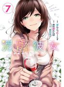 泥酔彼女 7巻(ガンガンコミックスＵＰ！)