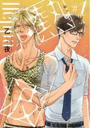 【期間限定　無料お試し版　閲覧期限2026年1月4日】熱波　#1