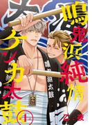 【期間限定　無料お試し版　閲覧期限2026年1月4日】鳴鬼浜純情ケンカ太鼓　#1