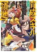 育成スキルはもういらないと勇者パーティを解雇されたので、退職金がわりにもらった【領地】を強くしてみる 13巻(ガンガンコミックスＵＰ！)