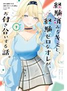 経験済みなキミと、経験ゼロなオレが、お付き合いする話。 9巻(ガンガンコミックスONLINE)