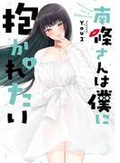 南條さんは僕に抱かれたい 8巻(ガンガンコミックスONLINE)