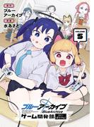 ブルーアーカイブ ゲーム開発部だいぼうけん！ 5巻