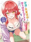お酒と先輩彼女との甘々同居ラブコメは二十歳になってから 1巻(ガンガンコミックスONLINE)