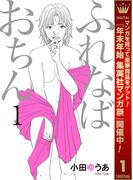 【期間限定無料配信】ふれなばおちん 1(マーガレットコミックスDIGITAL)