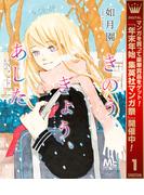 【期間限定無料配信】きのう、きょう、あした 1(マーガレットコミックスDIGITAL)