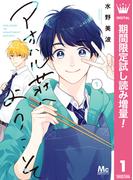 アオハル荘へようこそ【期間限定試し読み増量】 1(マーガレットコミックスDIGITAL)