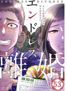 【フルカラー】エンドレス離婚～もしも結婚生活をやり直せたなら～（53）