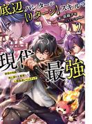 底辺ハンターが【リターン】スキルで現代最強～前世の知識と死に戻りを駆使して、人類最速レベルアップ～（サーガフォレスト）２(サーガフォレスト)