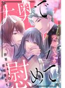 【期間限定　無料お試し版　閲覧期限2025年12月18日】大奥で慰めて。～将軍と4人の夜伽華たち～（１）【おまけ描き下ろし付き】(花とゆめコミックススペシャル)