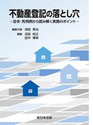 不動産登記の落とし穴－法令・先判例から読み解く実務のポイント－
