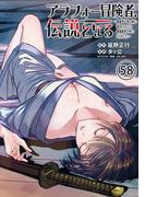 アラフォー冒険者、伝説となる　～SSランクの娘に強化されたらSSSランクになりました～（単話版）第58話(メテオCOMICS)