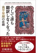 そして誰も翻訳しなくなった