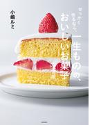 せっかく作るなら、　一生ものの、おいしいお菓子　決定版(単行本)