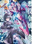 悪役令嬢、宇宙を駆ける２　二度目の人生では宇宙艦隊を率いて星間戦争を勝利に導きます(ドラゴンノベルス)