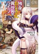 独身おじさんの異世界ライフ　～結婚しません、フリーな独身こそ最高です～(ドラゴンノベルス)
