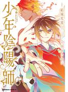 少年陰陽師　（６）(角川コミックス・エース)