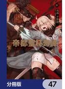 帝都聖杯奇譚 Ｆａｔｅ／ｔｙｐｅ Ｒｅｄｌｉｎｅ【分冊版】　47(角川コミックス・エース)