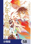 少年陰陽師【分冊版】　58(角川コミックス・エース)