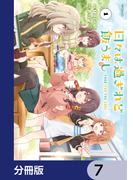 日々は過ぎれど飯うまし【分冊版】　7(アライブ＋)
