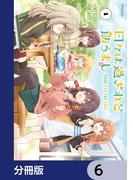 日々は過ぎれど飯うまし【分冊版】　6(アライブ＋)