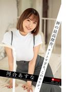 神の最高傑作。チートすぎる、このカラダ。 河合あすな 【グラビア写真集】(PRESTIGE PHOTOGENICS)