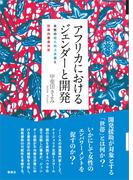 アフリカにおけるジェンダーと開発