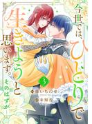 今世では、ひとりで生きようと思います。そのはずが…【電子単行本版／特典まんが付き】３(comic スピラ)