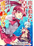出来損ない皇子の成り上がり～聖痕無しの第三皇子に転生したけど、今度こそ家族を守るために最強を目指す～【電子単行本版】３(comic スピラ)