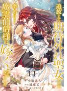 追放された期待外れ聖女ですが、聖婚により魔霊伯爵様に嫁ぐことになりました１１(comic スピラ)