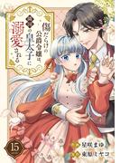 傷だらけの公爵令嬢は、隣国の皇太子に溺愛される１５(comic スピラ)