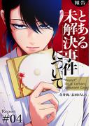 【報告】とある未解決事件について４(コミックアウル)