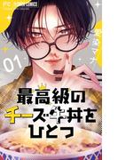 【全1-2セット】最高級のチーズ牛丼をひとつ【マイクロ】(フラワーコミックス)