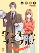 ワンモア・テーブル！～人生やり直しレストラン～６(コミックアウル)