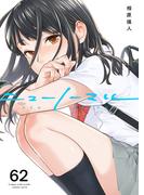 ニューノーマル６２