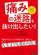 「痛みの迷路」を抜け出したい！