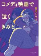 コメディ映画で泣くきみと(ポプラ文庫　日本文学)