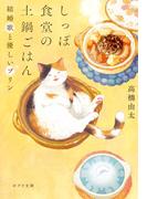 しっぽ食堂の土鍋ごはん　 結婚歌と優しいプリン(ポプラ文庫　日本文学)