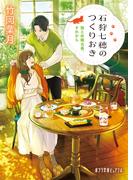 石狩七穂のつくりおき　猫と休職当番、それから(ポプラ文庫ピュアフル)