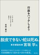 行政をハックしよう ―ユーザー中心の行政デジタルサービスを目指して