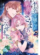 不幸令嬢ですが華麗にざまぁしてみせます アンソロジーコミック(ブシロードコミックス)