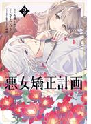 悪女矯正計画 2(ブシロードコミックス)