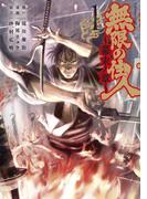 【期間限定　無料お試し版　閲覧期限2025年12月18日】無限の住人～幕末ノ章～（１）