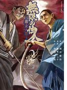 【期間限定　無料お試し版　閲覧期限2025年12月18日】無限の住人～幕末ノ章～（２）