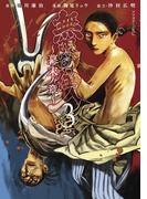 【期間限定　無料お試し版　閲覧期限2025年12月18日】無限の住人～幕末ノ章～（３）